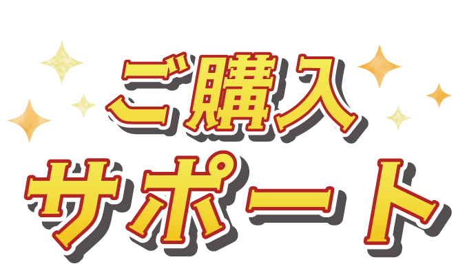 ご購入サポート
